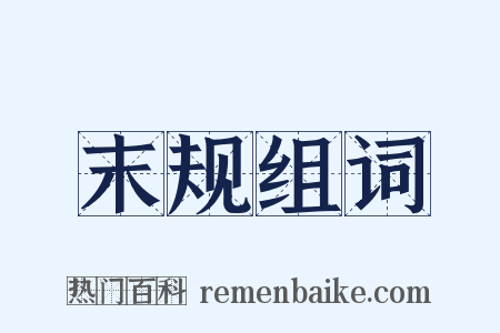末规组词是什么意思的图片